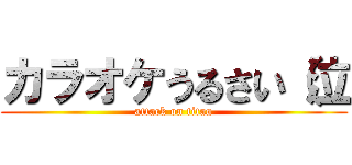 カラオケうるさい（泣 (attack on titan)