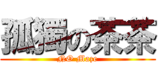 孤獨の茶茶 (NO Maze)