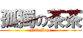 孤獨の茶茶 (NO Maze)