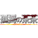 孤獨の茶茶 (NO Maze)