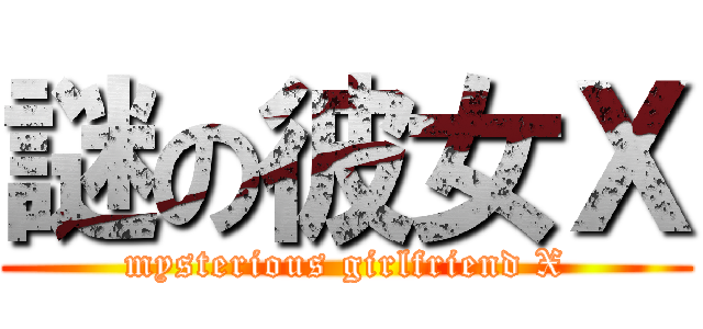 謎の彼女Ｘ (mysterious girlfriend X)