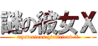 謎の彼女Ｘ (mysterious girlfriend X)