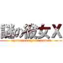 謎の彼女Ｘ (mysterious girlfriend X)