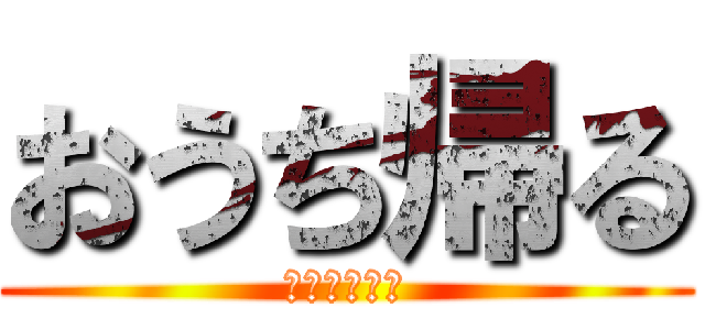 おうち帰る (おそとこわい)