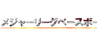 メジャーリーグベースボール (magerleaguebaseball)