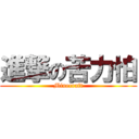進撃の苦力怕 (Minecraft)