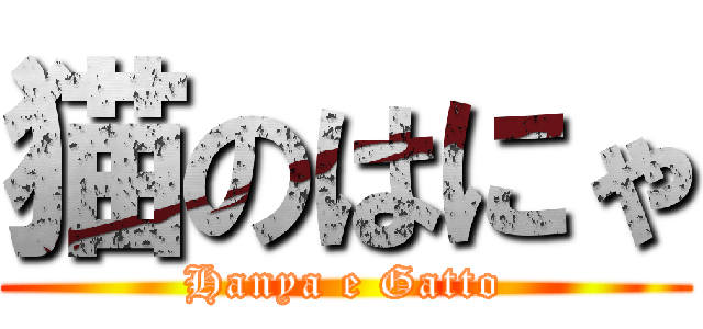 猫のはにゃ (Hanya e Gatto)