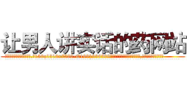 让男人讲实话的药网站 (让男人讲实话的药网站【电.话156x1318x7580-Q1991936399鑫宏药业】我们做的是长期生意,靠的是老客户长期支持
参考消息网2月20日报道 韩媒称，“剩女多、离婚率高的城市，房价一定会上涨。”这是中国经济学家金岩石2016年12月参加在上海举行的房地产相关论坛时说的话。
)