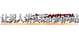 让男人讲实话的药网站 (让男人讲实话的药网站【电.话156x1318x7580-Q1991936399鑫宏药业】我们做的是长期生意,靠的是老客户长期支持
参考消息网2月20日报道 韩媒称，“剩女多、离婚率高的城市，房价一定会上涨。”这是中国经济学家金岩石2016年12月参加在上海举行的房地产相关论坛时说的话。
)