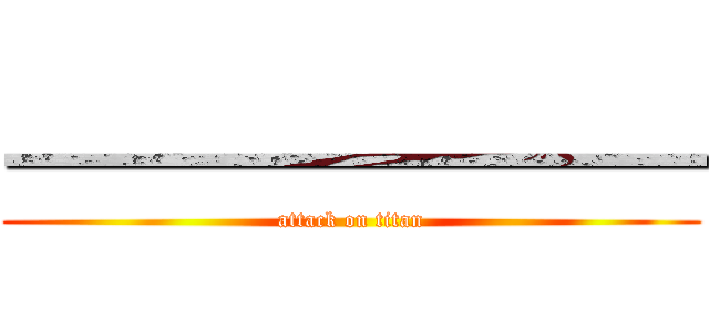 一一一一一一一一一 (attack on titan)