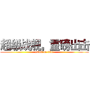 超级战舰，重磅出击 (attack on titan)