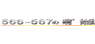 ５６６－５６７の“暁”始動～青春への懸け橋～ ()