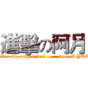 進擊の阿月 (After all, only a fool ...... by ~ A YUE)