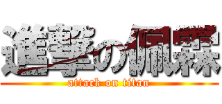 進撃の佩霖 (attack on titan)