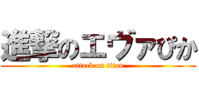進撃のエヴァぴか (attack on titan)