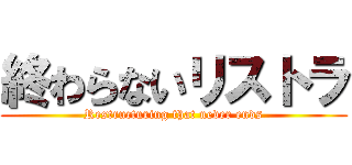 終わらないリストラ (Restructuring that never ends)