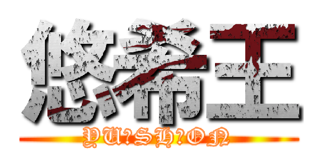 悠希王 (YU▲SH▲ON)