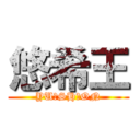 悠希王 (YU▲SH▲ON)