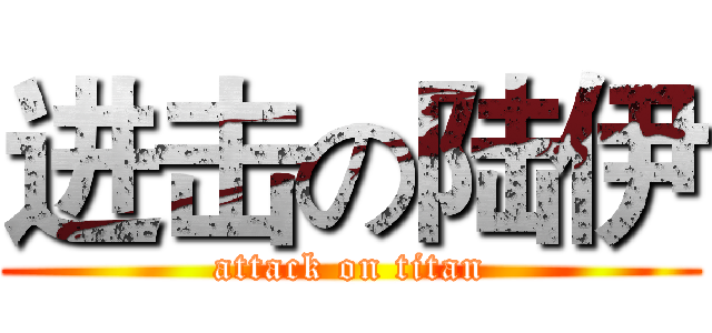 进击の陆伊 (attack on titan)