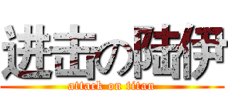 进击の陆伊 (attack on titan)