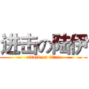 进击の陆伊 (attack on titan)