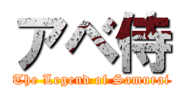 アベ侍 (The Legend of Samurai)