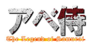 アベ侍 (The Legend of Samurai)