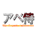 アベ侍 (The Legend of Samurai)