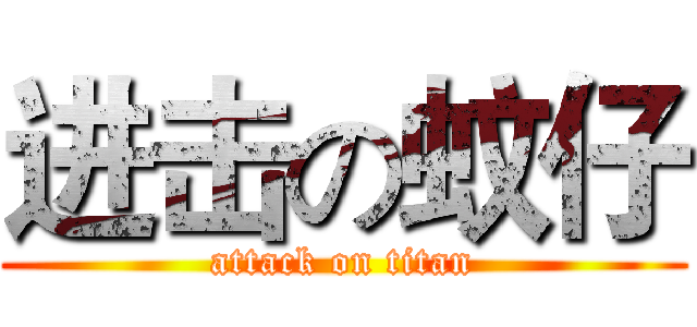 进击の蚊仔 (attack on titan)