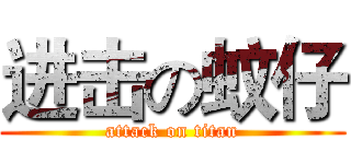 进击の蚊仔 (attack on titan)
