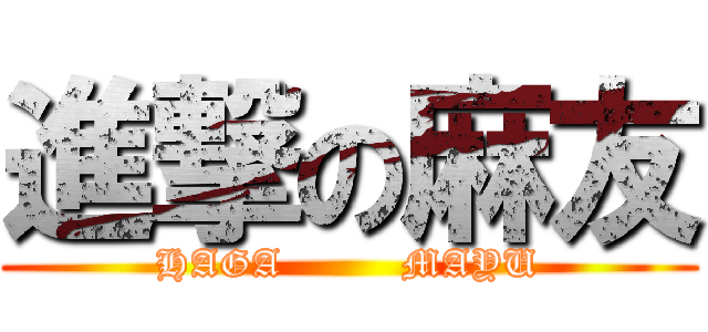 進撃の麻友 (HAGA         MAYU)