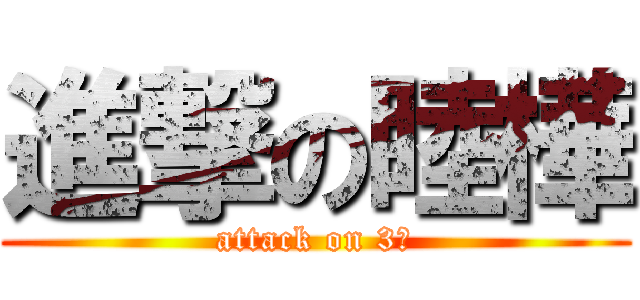 進撃の睦樺 (attack on 3高)