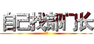 自己找部门长 (自己)