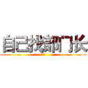 自己找部门长 (自己)