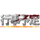 行事予定 (attack on titan)