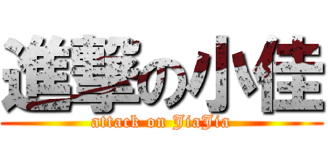 進撃の小佳 (attack on JiaJia)