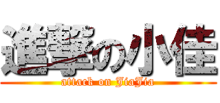 進撃の小佳 (attack on JiaJia)