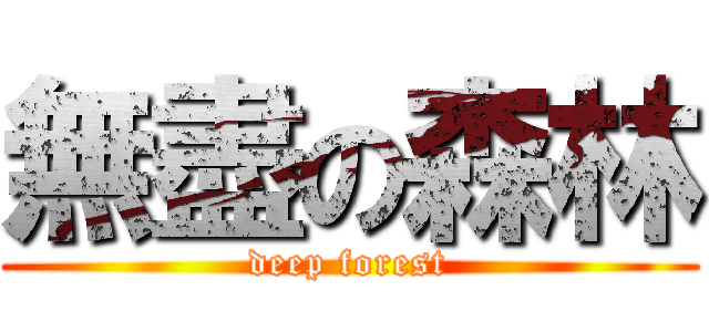 無盡の森林 (deep forest)