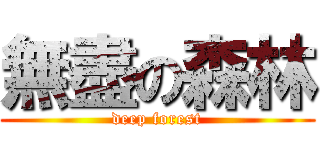 無盡の森林 (deep forest)