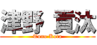 津野 貢汰 (Tuno Kota)