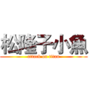 松隆子小魚 (attack on titan)