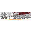 我不要開學 (attack on school)