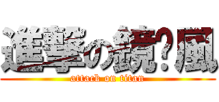 進撃の鏡泠風 (attack on titan)