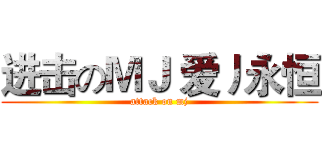 进击のＭＪ 爱丿永恒 (attack on mj)