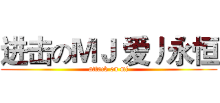 进击のＭＪ 爱丿永恒 (attack on mj)