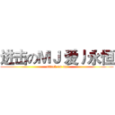 进击のＭＪ 爱丿永恒 (attack on mj)