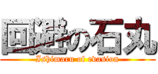 回避の石丸 (Ishimaru of evasion)