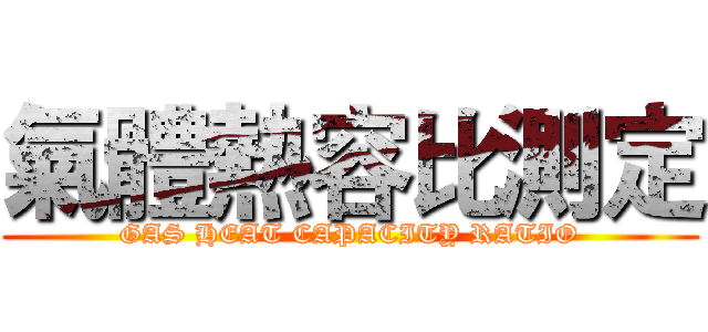 氣體熱容比測定 (GAS HEAT CAPACITY RATIO)