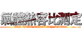 氣體熱容比測定 (GAS HEAT CAPACITY RATIO)