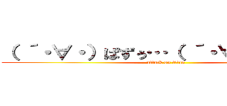 （ ´・∀・）ぱずぅ…（ ´・∀・）どるぁ… (attack on titan)